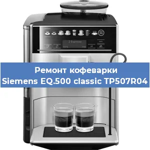 Замена жерновов на кофемашине Siemens EQ.500 classic TP507R04 в Ростове-на-Дону